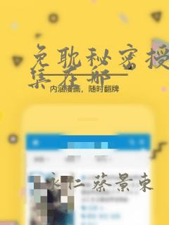 免耽秘密授课全集在哪