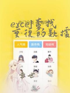 excel查找重复的数据并标记