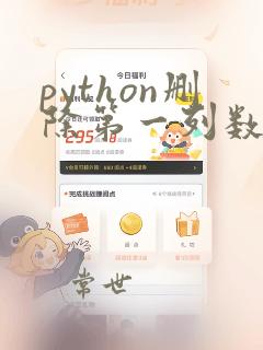 python删除第一列数据