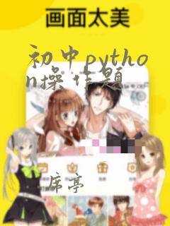 初中python操作题