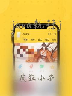 java执行js