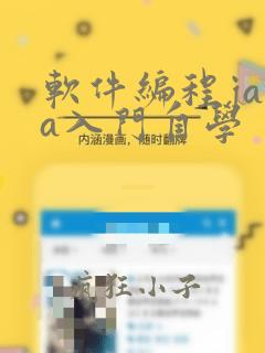 软件编程java入门自学