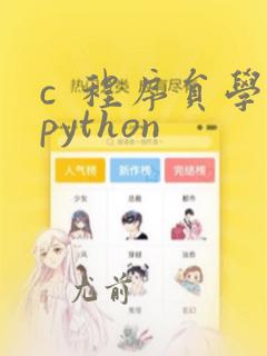 c 程序员学python