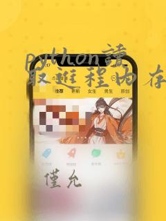 python读取进程内存数据