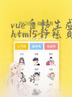 vue自动生成html5静态页面