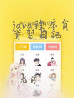 java程序员实习日记