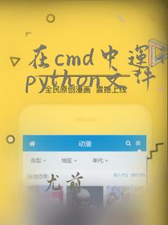 在cmd中运行python文件