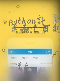 python计算两个日期之间的天数