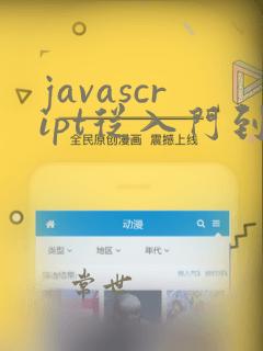 javascript从入门到精通 pdf