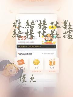 非结构化数据和结构化数据