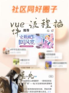 vue 流程插件