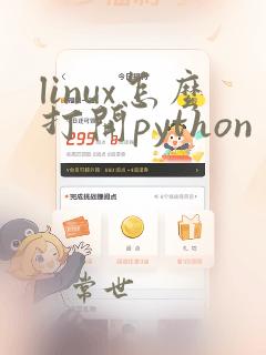 linux怎么打开python