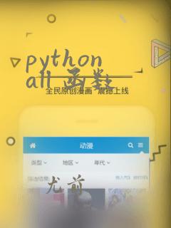 python all 函数