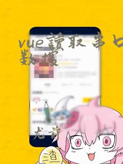 vue读取串口数据