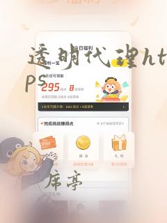 透明代理https