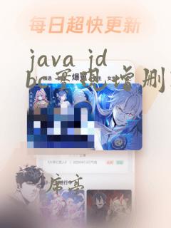 java jdbc实现增删改查