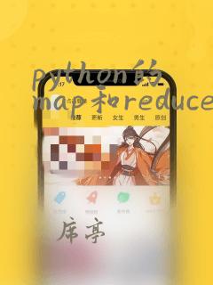 python的map和reduce