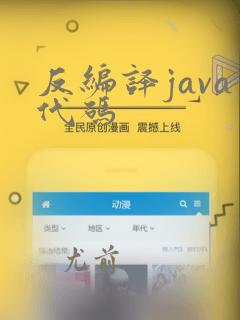 反编译java代码