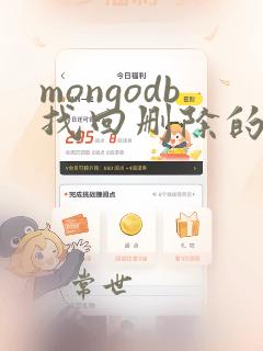 mongodb找回删除的数据