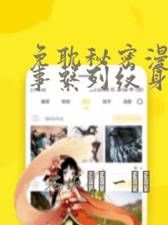 免耽秘密漫画故事系列纹身