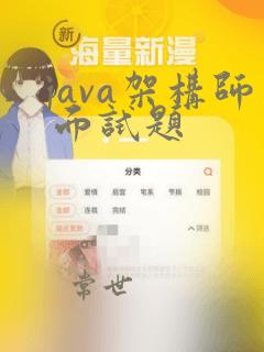java架构师 面试题