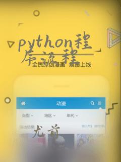 python程序流程