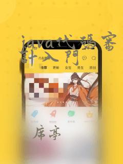 java代码审计入门