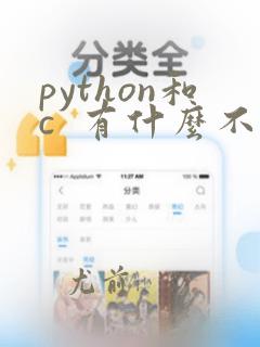 python和c  有什么不同