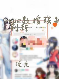 vue数据强制刷新