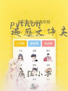 python 遍历文件夹中的文件