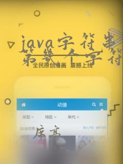 java字符串第几个字符