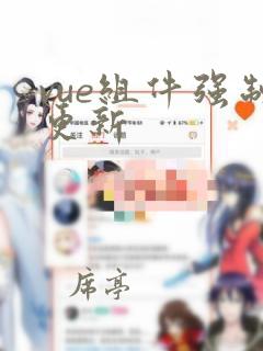 vue组件强制更新