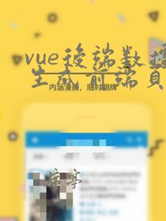 vue后端数据生成前端页面