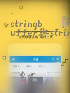stringbuffer与stringbuilder