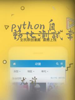 python自动化测试常用第三方库
