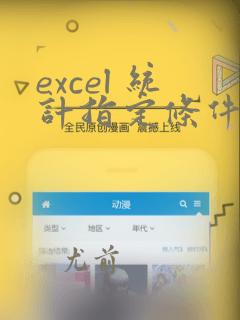 excel 统计指定条件函数