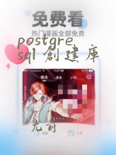 postgresql 创建库