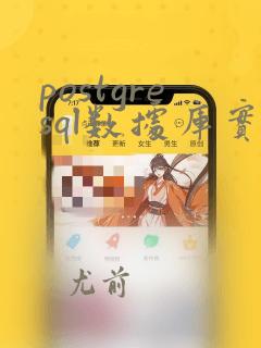 postgresql数据库实战派pdf