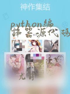 python编译器源代码