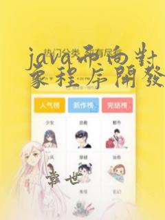java面向对象程序开发及实战