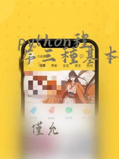 python程序三种基本结构