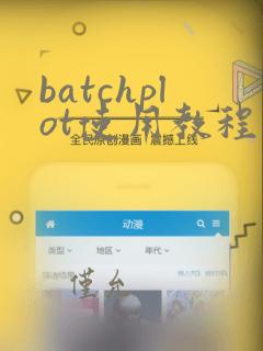 batchplot使用教程