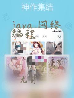 java 网络编程