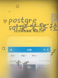 postgresql安装路径