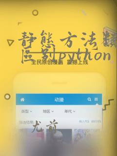 静态方法类方法区别python