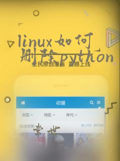 linux如何删除python