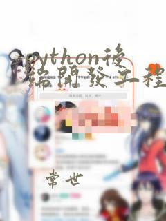 python后端开发工程师面试题