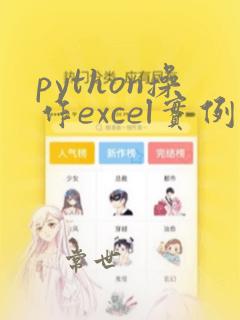 python操作excel实例