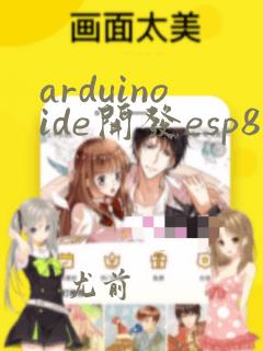 arduinoide开发esp8266