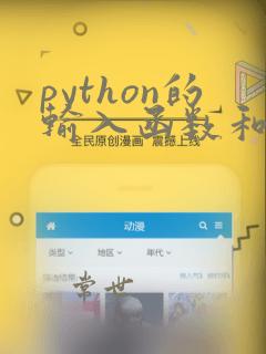 python的输入函数和输出函数